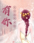 有你，生活就有暖阳！
