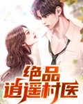 逍遥医生又名绝品医狂