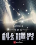 学霸的科幻世界下载