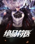 绝品透视仙医