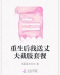 重生后我送丈夫截肢套餐