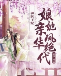 神医王妃:娘亲她风华绝代百度云