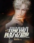 神豪：开局八块八秒杀万亿超跑