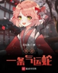 我是一条气运蛇什么意思
