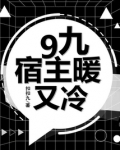 9九宿主暖又冷