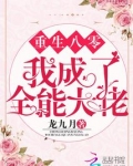 重生八零我成了全能大佬