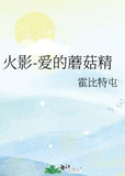 火影-爱的蘑菇精