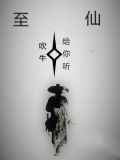 至仙
