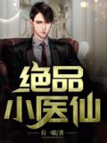 绝品小医仙
