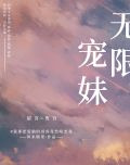 无限宠妹