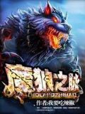魔狼之脉
