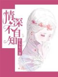 情深不自知