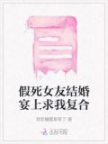 假死女友结婚宴上求我复合