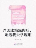 弄丢冰箱冻肉后，她送我去学规矩