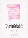 母亲的谎言