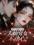 重生贵族学校：天仙穷女不动心！