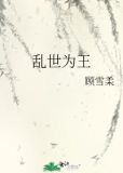 乱世为王