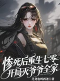 惨死后重生七零,开局灭爷爷全家 笔趣阁