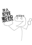 友人犯贱系统叶济生