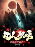 从凡人领主到混沌大陆之主(荒古世界降临)