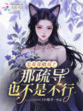 毛茸茸哨兵那疏导也不是不行第27章