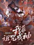 濒死预言我靠诅咒成神by猫与十五行诗