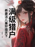 满级猎户:养妻活儿兼狩猎天下斩影人