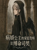 病娇公主的家庭教师是缚命司契