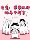 电竞：赛事执行她马甲超多