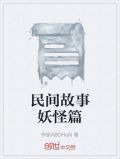 民间故事妖怪篇