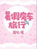 暑假房车旅行