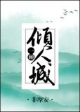 一顾倾人城[综]