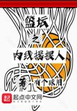 篮坛之内线摇摆人